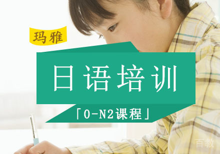 日语培训「0-N2课程」
