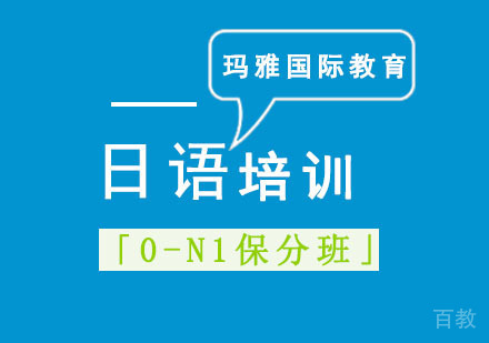 日语培训「0-N1班」