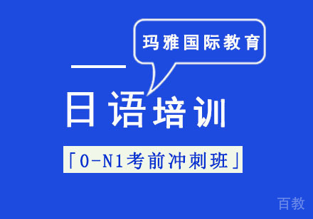 日语考前培训「0-N1冲刺班」