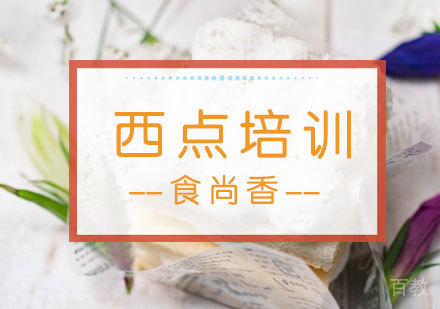 西点培训