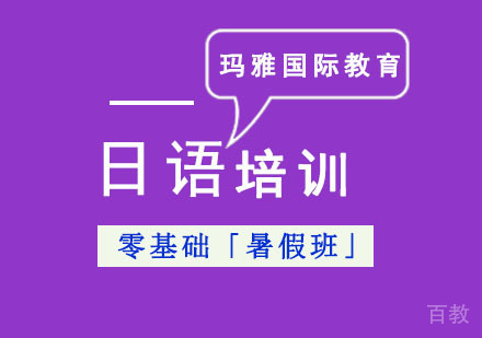 日语零基础培训「暑假班」