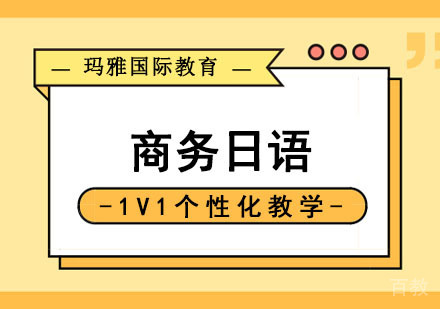 日语1V1培训「商务班」