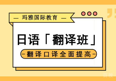 日语培训「翻译班」