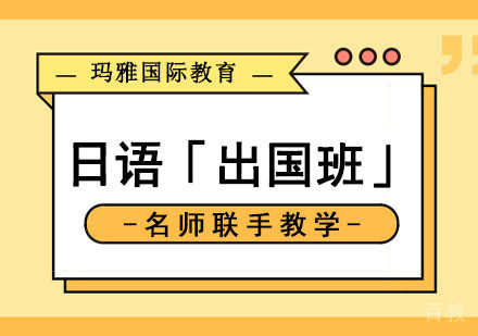 日语培训「出国班」