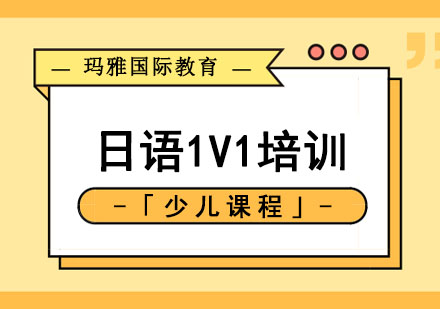 日语1V1培训「少儿课程」