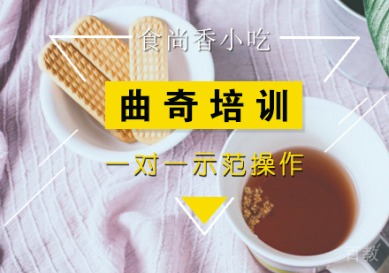 曲奇培训