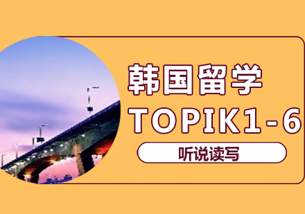 韩语TOPIK1-6出国留学班