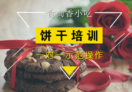 饼干培训