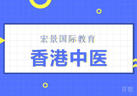 香港中医