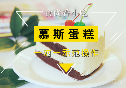慕斯蛋糕培训