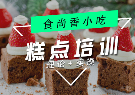 糕点培训