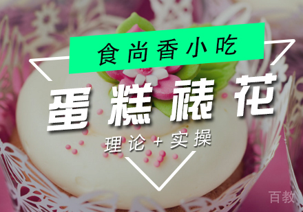 蛋糕裱花培训