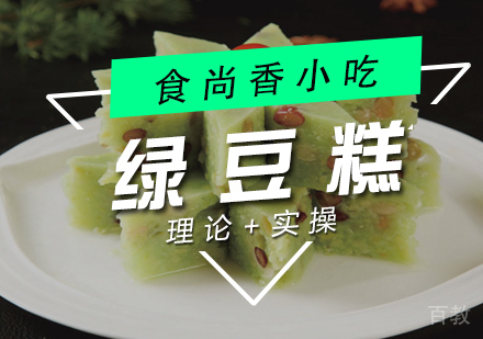绿豆糕培训