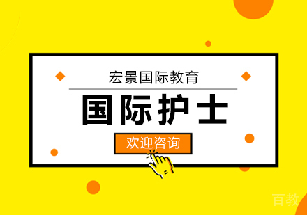 国际护士