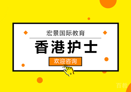 香港护士
