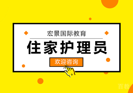 加拿大住家护理员