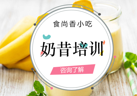 奶昔培训