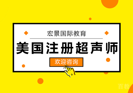 美国注册超声师