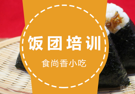 饭团培训