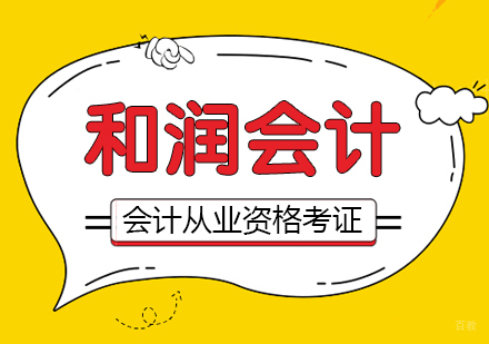 会计从业资格考证班