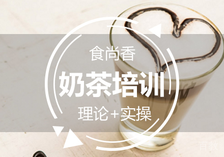 奶茶培训