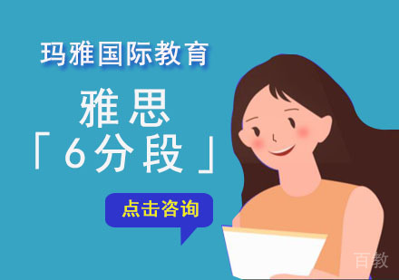 雅思「6分段」培训课程