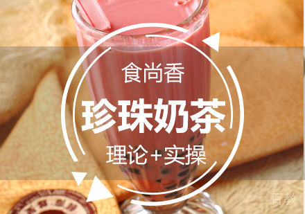 珍珠奶茶培训