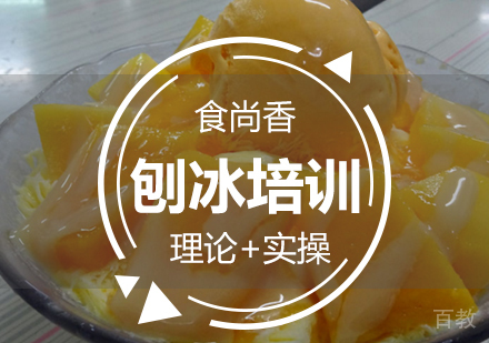 刨冰培训