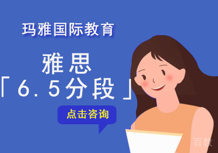 雅思「6.5分段」培训课程