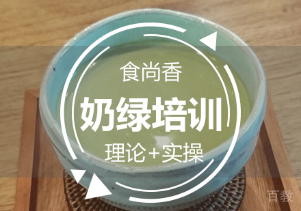 奶绿培训