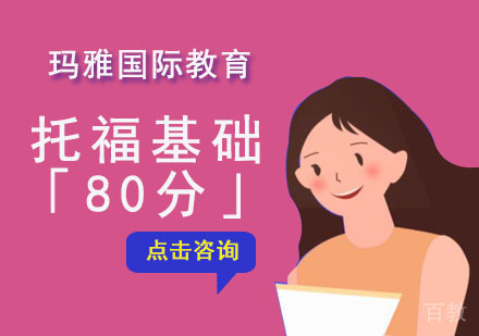 托福基础培训班「80分」
