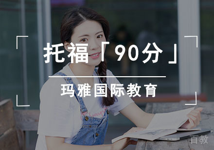 托福强化培训班「90分」