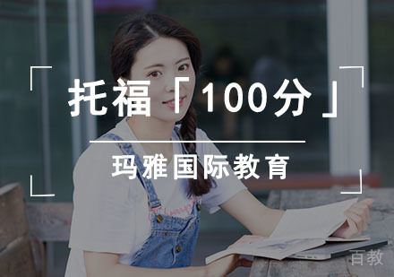 托福「100分」冲刺培训班