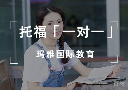 托福VIP1V1课程