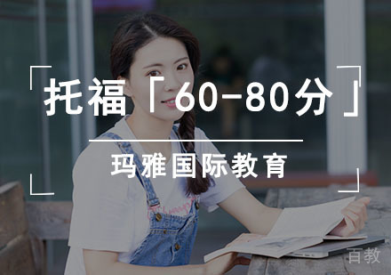 托福「60-80分」培训班