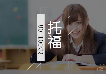 托福「80-100分」培训班