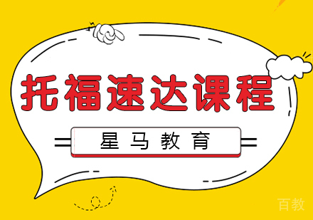 托福速达阶段课程