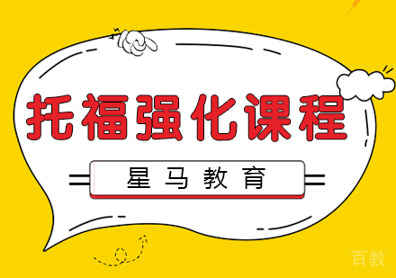 托福强化阶段课程