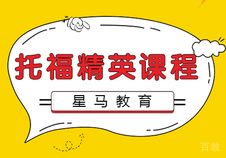 托福精英阶段课程