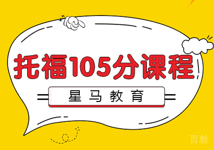 托福精英105分课程