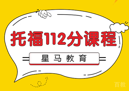 托福冲刺112分课程