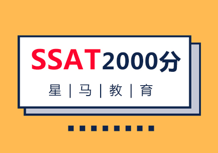 SSAT2000分强化课程