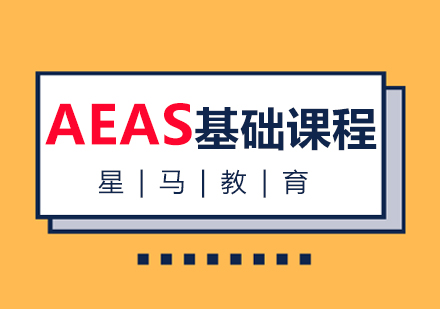 AEAS基础级别课程