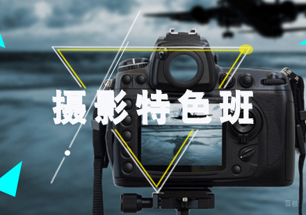 高级摄影特色班