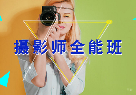 高级摄影师精英全能班