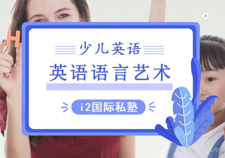 少儿英语语言艺术课程