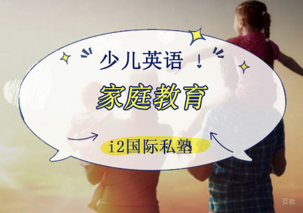 少儿英语家庭教育课程