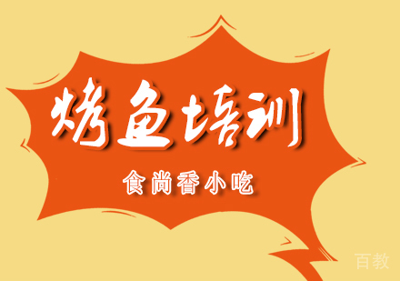 烤鱼培训
