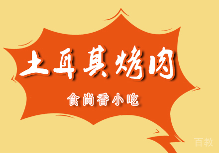 土耳其烤肉培训