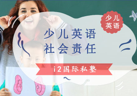 少儿英语社会责任课程